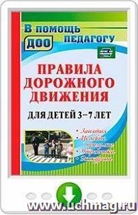 Правила дорожного движения для детей 3-7 лет. Занятия, целевые прогулки, утренники, экскурсии. Программа для установки через интернет — интернет-магазин УчМаг