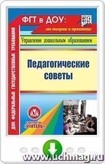 Педагогические советы. Программа для установки через Интернет