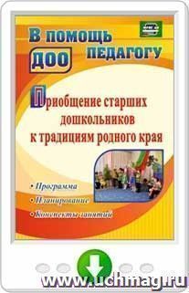 Приобщение старших дошкольников к традициям родного края: программа, конспекты занятий. Программа для установки через интернет — интернет-магазин УчМаг