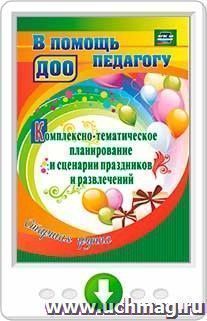 Комплексно-тематическое планирование и сценарии праздников и развлечений. Старшая группа. Программа для установки через интернет — интернет-магазин УчМаг