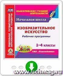 Рабочие программы. Изобразительное искусство. 1-4 классы. УМК "Перспектива". Программа для установки через Интернет — интернет-магазин УчМаг