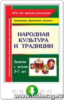 Народная культура и традиции: занятия с детьми 3-7 лет. Программа для установки через интернет — интернет-магазин УчМаг