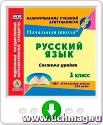 Русский язык. 1 класс: система уроков по УМК "Начальная школа XXI века". Программа для установки через Интернет — интернет-магазин УчМаг