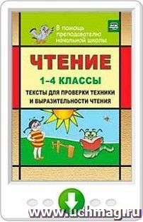 Чтение. 1-4 классы. Тексты для проверки техники и выразительности чтения. Программа для установки через Интернет — интернет-магазин УчМаг