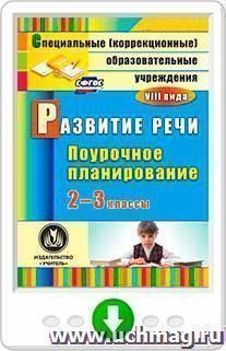 Развитие речи. 2-3 классы: поурочное планирование для образовательных учреждений VIII вида. Программа для установки через Интернет — интернет-магазин УчМаг