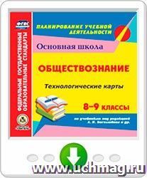 Обществознание. 8-9 классы. Технологические карты по учебникам под редакцией Л. Н. Боголюбова, Л. Ф. Ивановой, Н. И. Городецкой, А. И. Матвеева. Программа для установки через Интернет