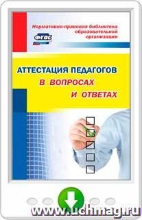 Нормативно-правовая библиотека образовательной организации. Аттестация педагогов в вопросах и ответах. Программа для установки через Интернет — интернет-магазин УчМаг