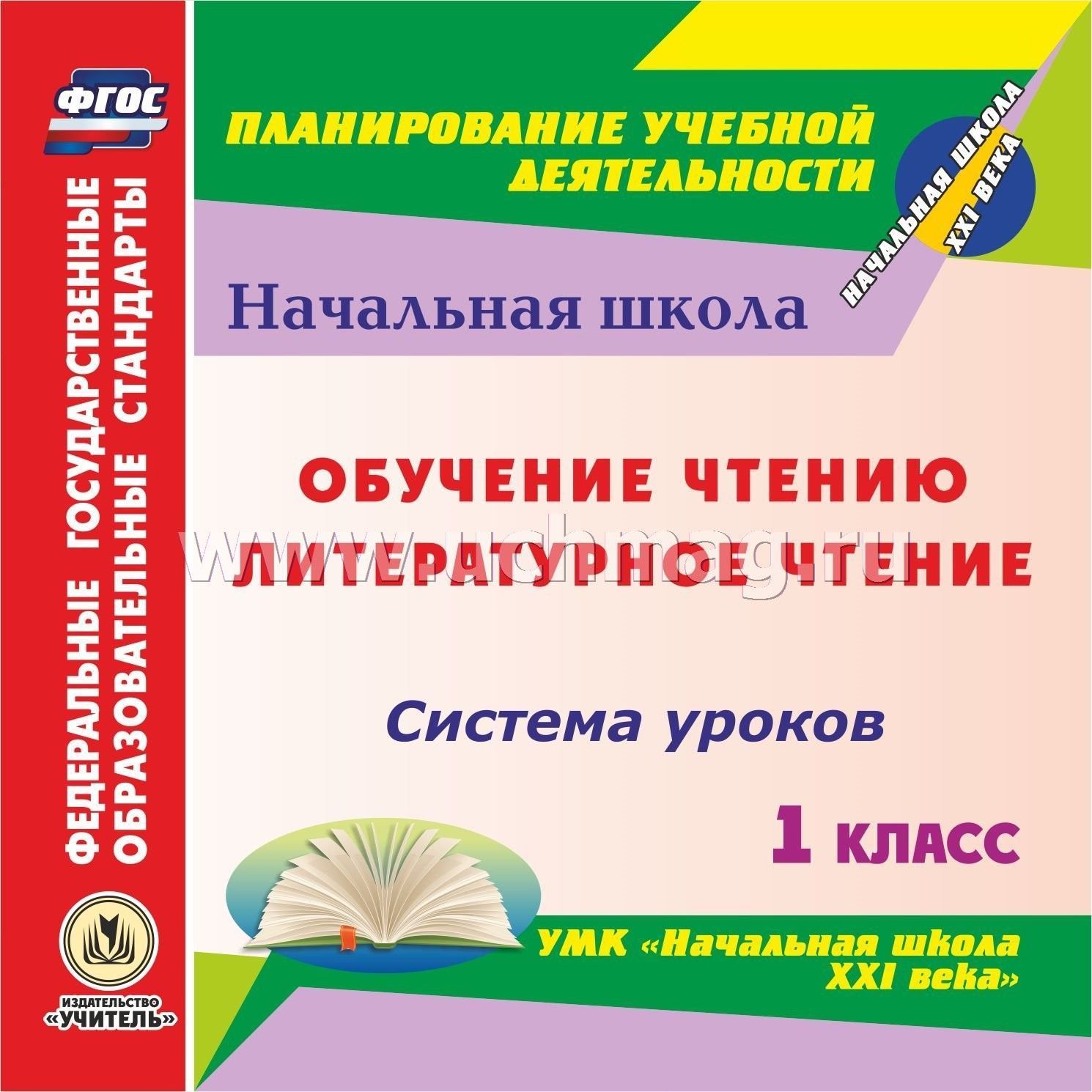 Рабочая программа по литературному чтению. УМК начальная школа 21 века литературное чтение. УМК школа 21 век обучение чтению. Литературное чтние1 класс начальная школа 21 века. УМК математика начальная школа.