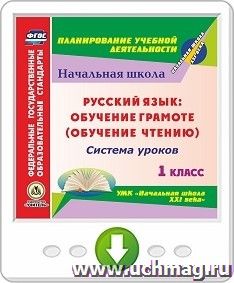 Обучение чтению. Литературное чтение. 1 класс: система уроков по УМК "Начальная школа XXI века". Программа для установки через Интернет — интернет-магазин УчМаг