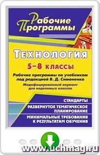 Технология. 5-8 классы. Рабочие программы по учебникам под ред. В. Д. Симоненко. Модифицированный вариант для неделимых классов. Программа для установки через — интернет-магазин УчМаг