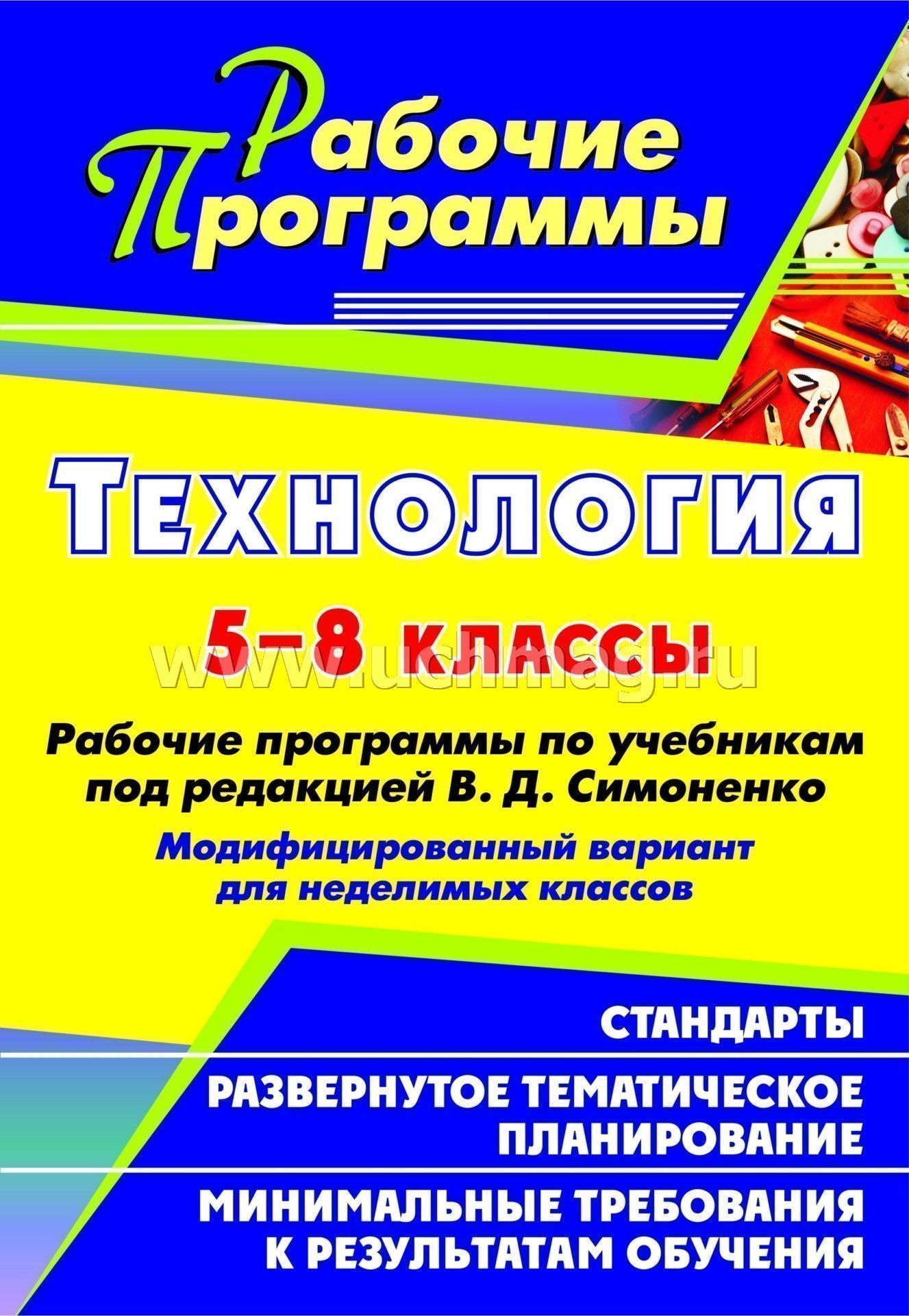 Технология. 5-8 Классы. Рабочие Программы По Учебникам Под Ред. В.
