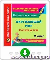 Окружающий мир. 2 класс: система уроков по УМК "Перспективная начальная школа". Программа для установки через Интернет