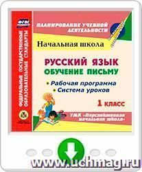 Русский язык: обучение письму. 1 класс. Рабочая программа и система уроков по УМК "Перспективная начальная школа". Программа для установки через Интернет — интернет-магазин УчМаг