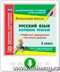 Русский язык: обучение чтению. 1 класс. Рабочая программа и система уроков по УМК "Перспективная начальная школа". Программа для установки через Интернет — интернет-магазин УчМаг