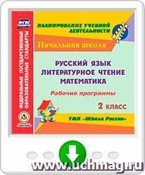Рабочие программы. УМК "Школа России". 2 класс. Русский язык. Литературное чтение. Математика. Программа для установки через Интернет — интернет-магазин УчМаг