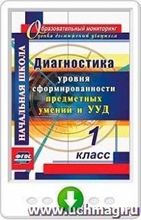 Диагностика уровня сформированности предметных умений и УУД. 1 класс. Программа для установки через интернет — интернет-магазин УчМаг