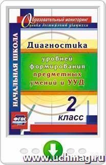 Диагностика уровней формирования предметных умений и УУД. 2 класс. Программа для установки через интернет