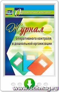 Журнал оперативного контроля в дошкольной организации. Программа для установки через Интернет — интернет-магазин УчМаг