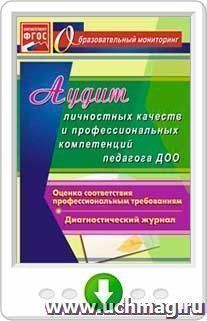 Аудит личностных качеств и профессиональных компетенций педагога ДОО. Диагностический журнал. Программа для установки через интернет — интернет-магазин УчМаг