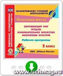 Рабочие программы. УМК "Школа России". 2 класс: Окружающий мир. Музыка. Изобразительное искусство. Физическая культура. Программа для установки через Интернет — интернет-магазин УчМаг