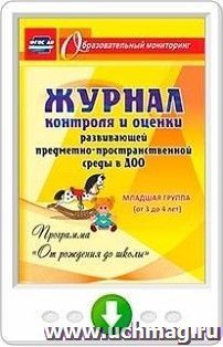 Журнал контроля и оценки развивающей предметно-пространcтвенной среды в ДОО по программе "От рождения до школы". Младшая группа (от 3 до 4 лет). Программа для — интернет-магазин УчМаг