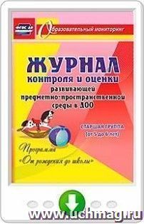 Журнал контроля и оценки развивающей предметно-пространcтвенной среды в ДОО по программе "От рождения до школы". Старшая группа (от 5 до 6 лет). Программа для — интернет-магазин УчМаг