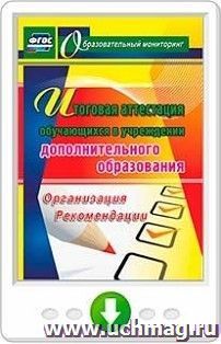 Итоговая аттестация обучающихся в учреждении дополнительного образования. Организация, рекомендации. Программа для установки через Интернет