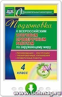 Подготовка к Всероссийским итоговым проверочным работам по окружающему миру. 4 класс: рекомендации, проверочные работы, тренировочные упражнения, инструкции — интернет-магазин УчМаг