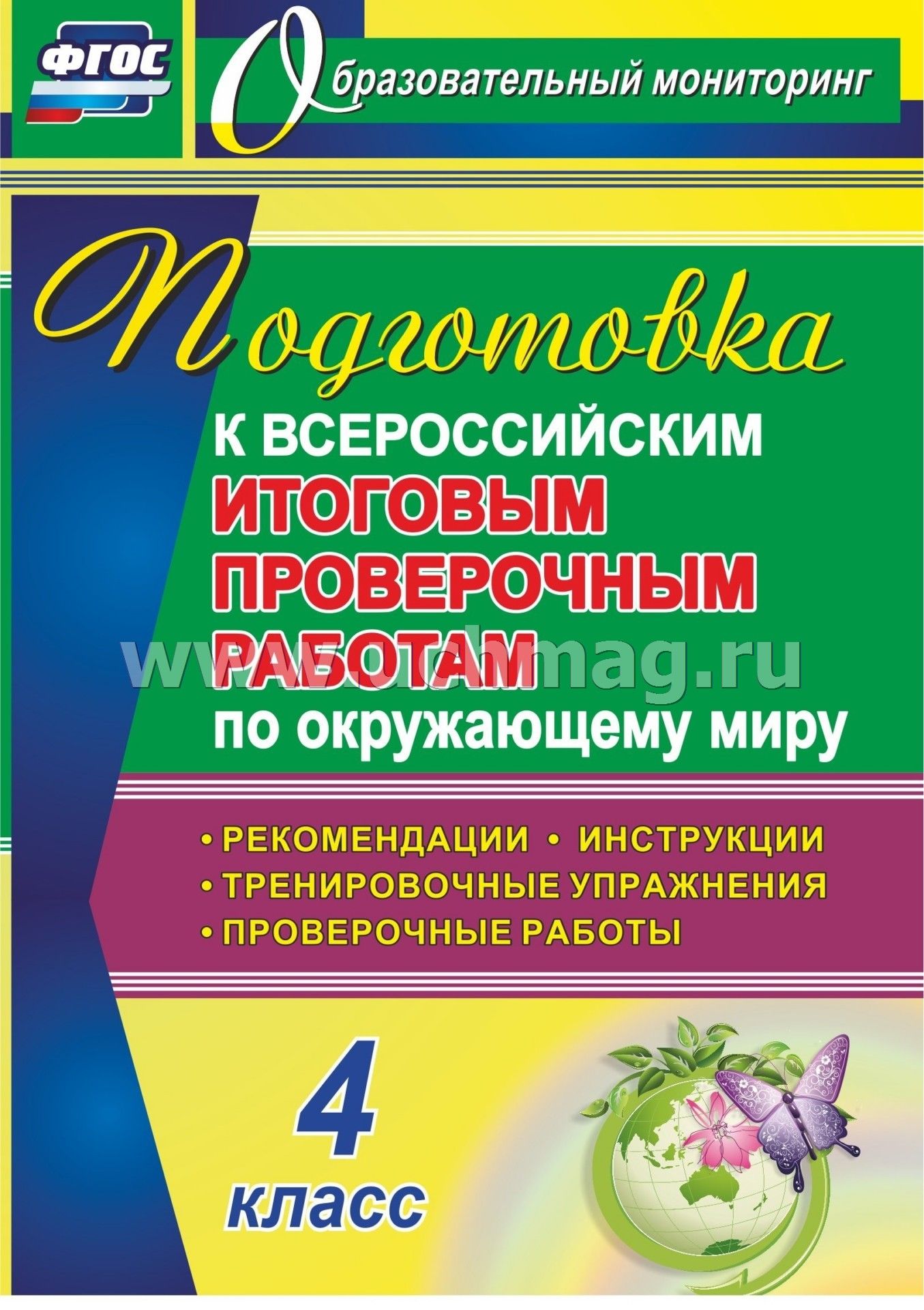 модели итоговая проверочная работа по окружающему миру 4 класс России широкий ассортимент
