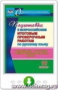 Подготовка к Всероссийским итоговым проверочным работам по русскому языку. 10 класс. Рекомендации, инструкции, тренировочные проверочные работы. Программа для — интернет-магазин УчМаг