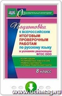 Подготовка к Всероссийским итоговым проверочным работам по русскому языку в условиях реализации ФГОС ООО. 8 класс. Рекомендации, тренировочные проверочные — интернет-магазин УчМаг