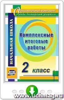 Комплексные итоговые работы. 2 класс. Программа для установки через интернет