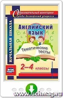 Английский язык. 2-4 классы. Тематические тесты. Программа для установки через Интернет — интернет-магазин УчМаг