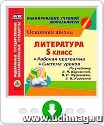 Литература. 5 класс. Рабочая программа и система уроков по учебнику В. Я. Коровиной, В. П. Журавлева, В. И. Коровина. Программа для установки через Интернет — интернет-магазин УчМаг