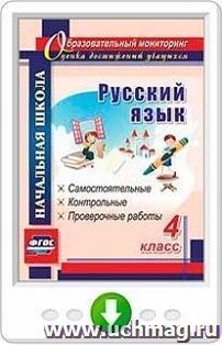 Русский язык. 4 класс. Самостоятельные, контрольные, проверочные работы. Программа для установки через Интернет — интернет-магазин УчМаг