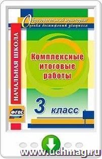 Комплексные итоговые работы. 3 класс. Программа для установки через интернет — интернет-магазин УчМаг