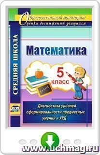 Математика. 5 класс. Диагностика уровней сформированности предметных умений  и УУД. Программа для установки через интернет — интернет-магазин УчМаг