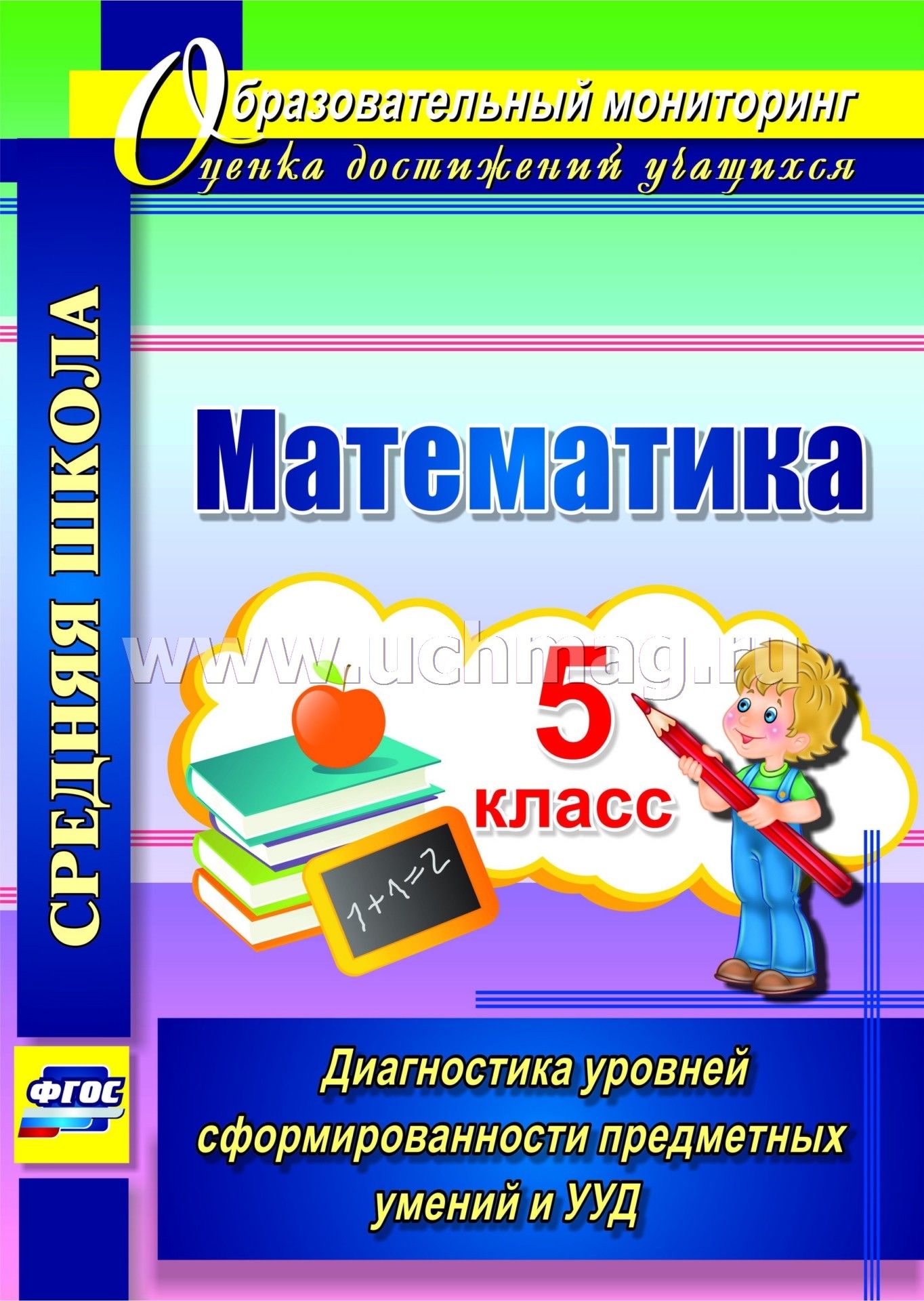 Математика 5 класс программа. Математика. 5 Класс. ФГОС математика. Диагностическая математика 5 класс. Диагностика уровня сформированности предметных умений и УУД 4 класс.