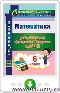 Математика. 6 класс. Диагностика уровней сформированности предметных умений и УУД. Программа для установки через интернет — интернет-магазин УчМаг