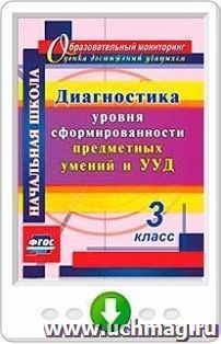 Диагностика уровня сформированности предметных умений и УУД. 3 класс. Программа для установки через Интернет