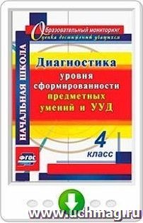 Диагностика уровня сформированности предметных умений и УУД. 4 класс. Программа для установки через интернет — интернет-магазин УчМаг