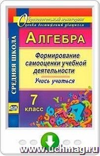 Алгебра. Формирование самооценки учебной деятельности. 7 класс. Учись учиться! Программа для установки через Интернет — интернет-магазин УчМаг