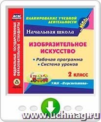 Изобразительное искусство. 2 класс. Рабочая программа и система уроков по УМК "Перспектива". Программа для установки через Интернет — интернет-магазин УчМаг