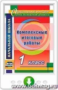 Комплексные итоговые работы. 1 класс. Программа для установки через интернет — интернет-магазин УчМаг