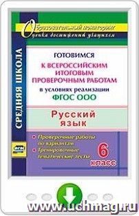 Русский язык. 6 класс. Готовимся к Всероссийским итоговым проверочным работам в условиях реализации ФГОС ООО. Тренировочные тематические тесты, проверочные — интернет-магазин УчМаг