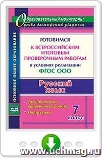 Русский язык. 7 класс. Готовимся к Всероссийским итоговым проверочным работам в условиях реализации ФГОС ООО. Тренировочные проверочные работы, инструкция — интернет-магазин УчМаг