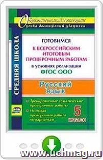 Русский язык. 5 класс. Готовимся к Всероссийским итоговым проверочным работам в условиях реализации ФГОС ООО. Тренировочные тематические проверочные работы, — интернет-магазин УчМаг