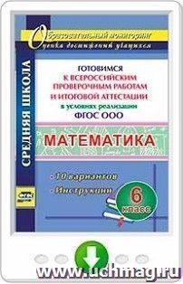 Математика. 6 класс. Готовимся к Всероссийским проверочным работам и итоговой аттестации в условиях реализации ФГОС ООО. 10 вариантов. Инструкции. Программа — интернет-магазин УчМаг