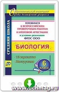 Биология. 6 класс. Готовимся к Всероссийским проверочным работам и итоговой  аттестации в условиях реализации ФГОС ООО. 12 вариантов. Инструкции. Программа для — интернет-магазин УчМаг