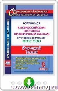 Русский язык. 8 класс. Готовимся к Всероссийским итоговым проверочным работам в условиях реализации ФГОС ООО. Тренировочные тематические проверочные работы, итоговые проверочные работы, инструкции. Программа для установки через Интернет